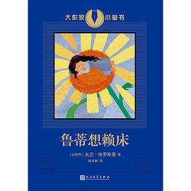 鲁蒂想赖床