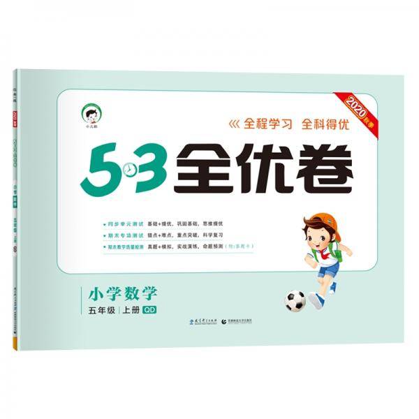 53天天练同步试卷53全优卷小学数学五年级上QD（青岛版）2020年秋