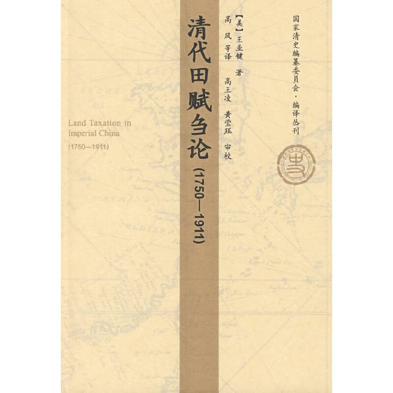 清代田赋刍论   1750-1911