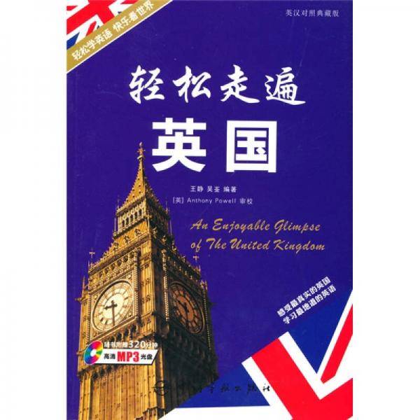 轻松走遍世界系列-轻松走遍英国