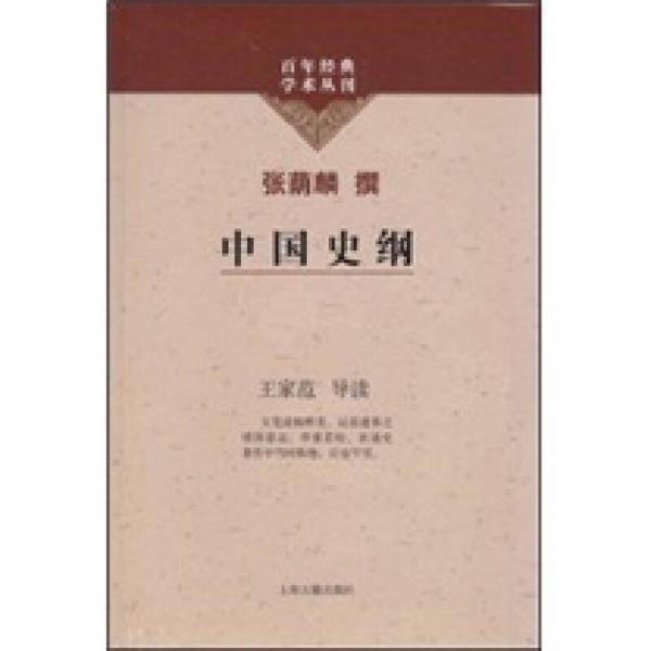 中国史纲