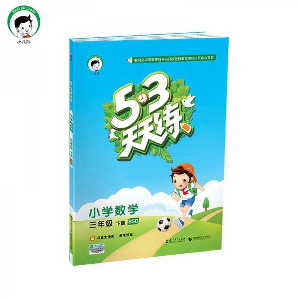 53天天练 小学数学 三年级下册 BSD（北师大版）2019年春 含答案全解全析+测评卷+口算大通关