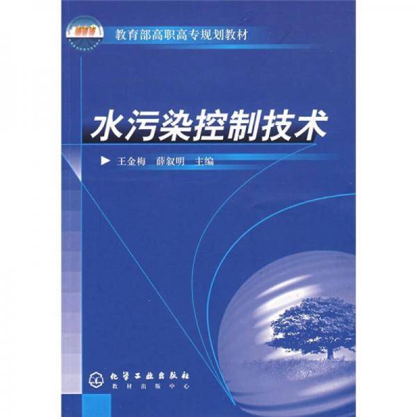 水污染控制技术