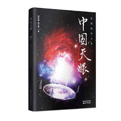 中国天眼