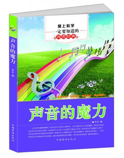 爱上科学一定要知道的科普经典：声音的魔力