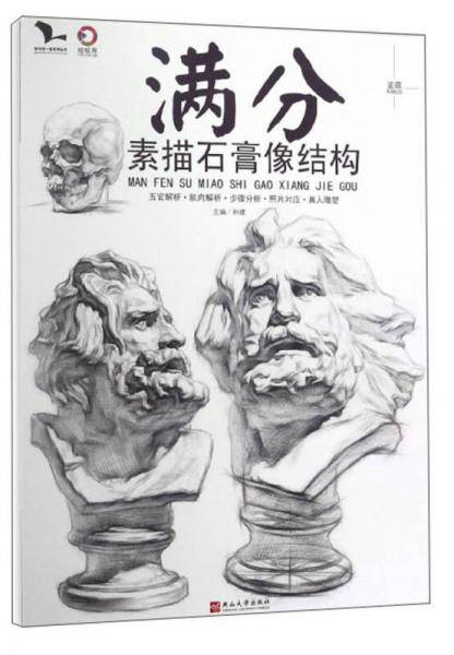满分素描石膏像结构/我有我一套系列丛书