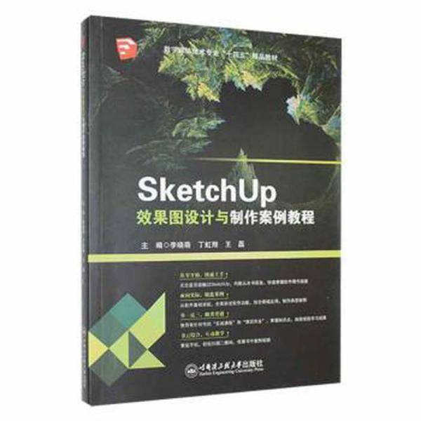 SketchUp效果图设计与制作案例教程