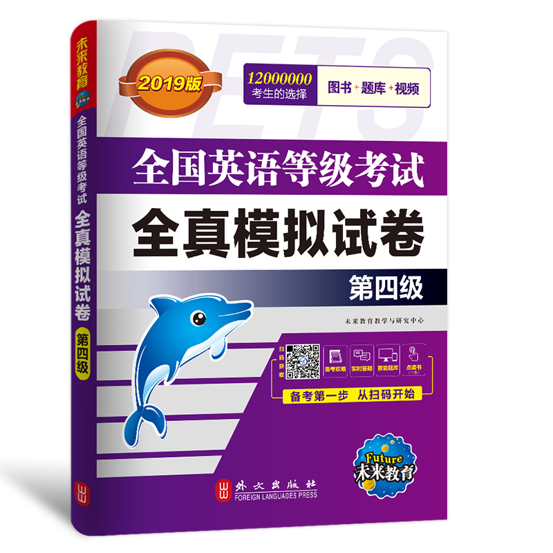 未来教育.全国英语等级考试2019教材配套试卷四级全真模拟题库 公共英语PETS-4考试用书