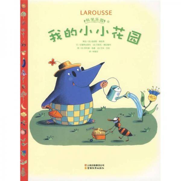 科学乐园・我的小小花园