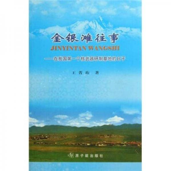 金银滩往事