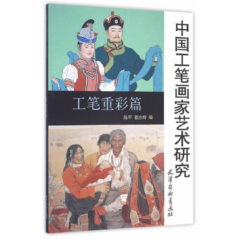 中国工笔画家艺术研究