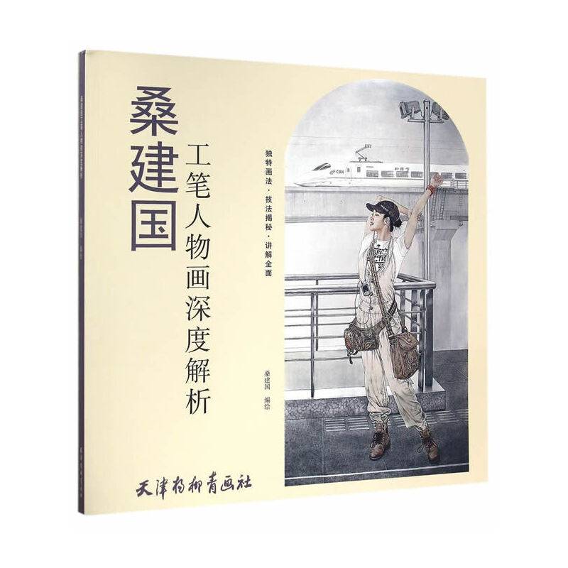 桑建国工笔人物画深度解析