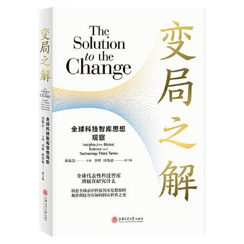 变局之解：全球科技智库思想观察
