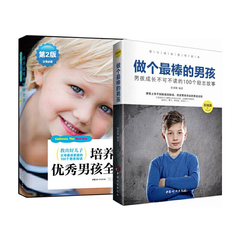 做个最棒的男孩+培养最优秀男孩