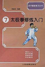 太极拳修炼入门/武术基础练习丛书