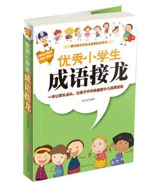 优秀小学生成语接龙