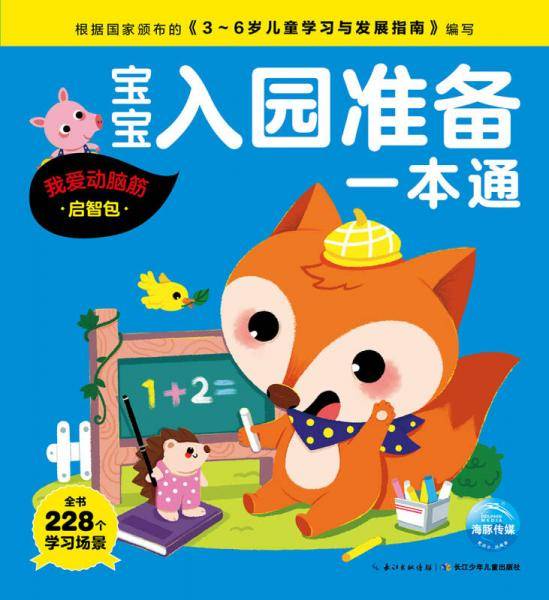 宝宝入园准备一本通： 我爱动脑筋