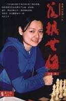 落棋无悔