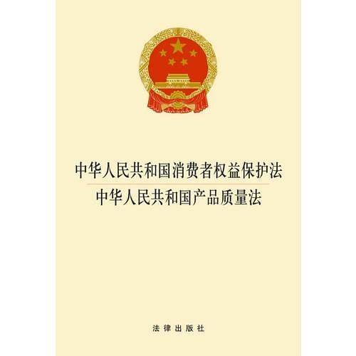 中华人民共和国消费者权益保护法?中华人民共和国产品质量法