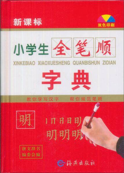 小学生全笔顺字典