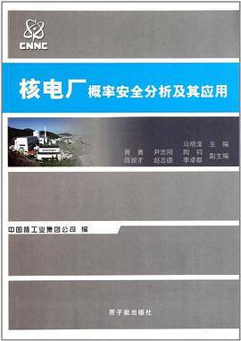 核电厂概率安全分析及其应用