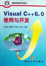 Visual C++ 6.0 使用与开发