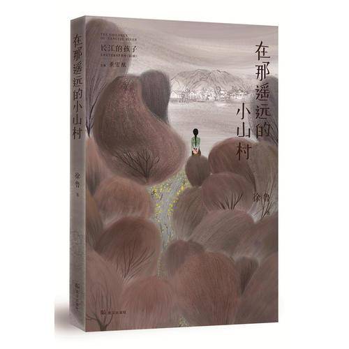 在那遥远的小山村（长江的孩子儿童文学名家名作系列）