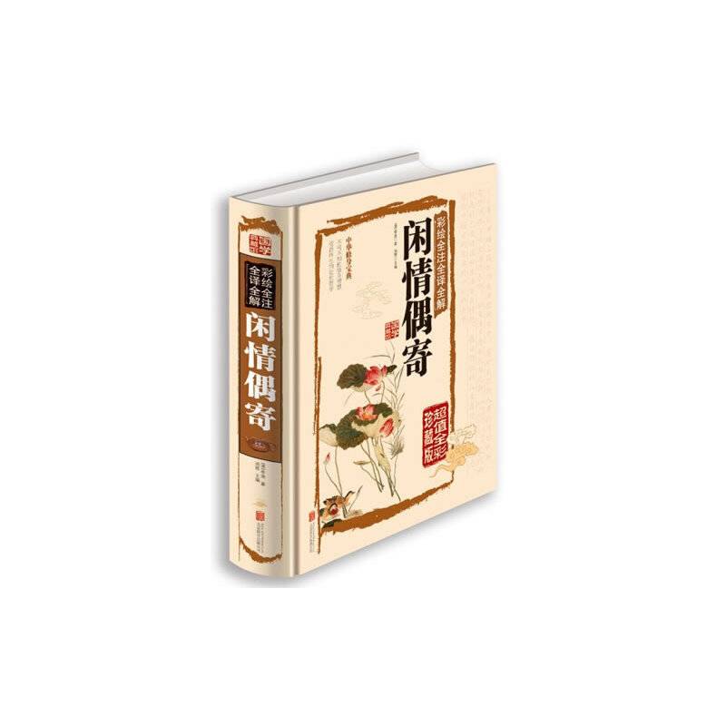 彩绘全注全译全解闲情偶寄