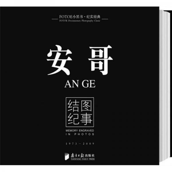 安哥：结图纪事