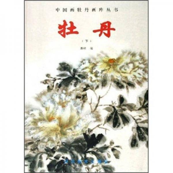 牡丹（下）