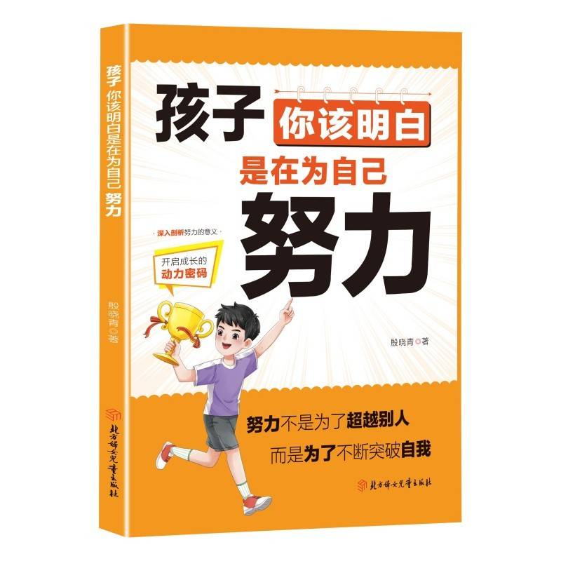 孩子你该明白是在为自己努力