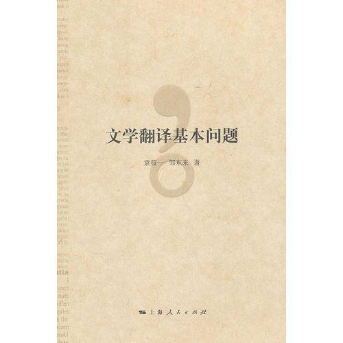 文学翻译基本问题