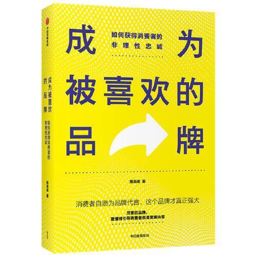 成为被喜欢的品牌：如何获得消费者的非理性忠诚