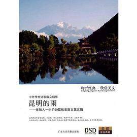 昆明的雨――伴随人一生的60篇优美散文第五辑（DSD/CD）
