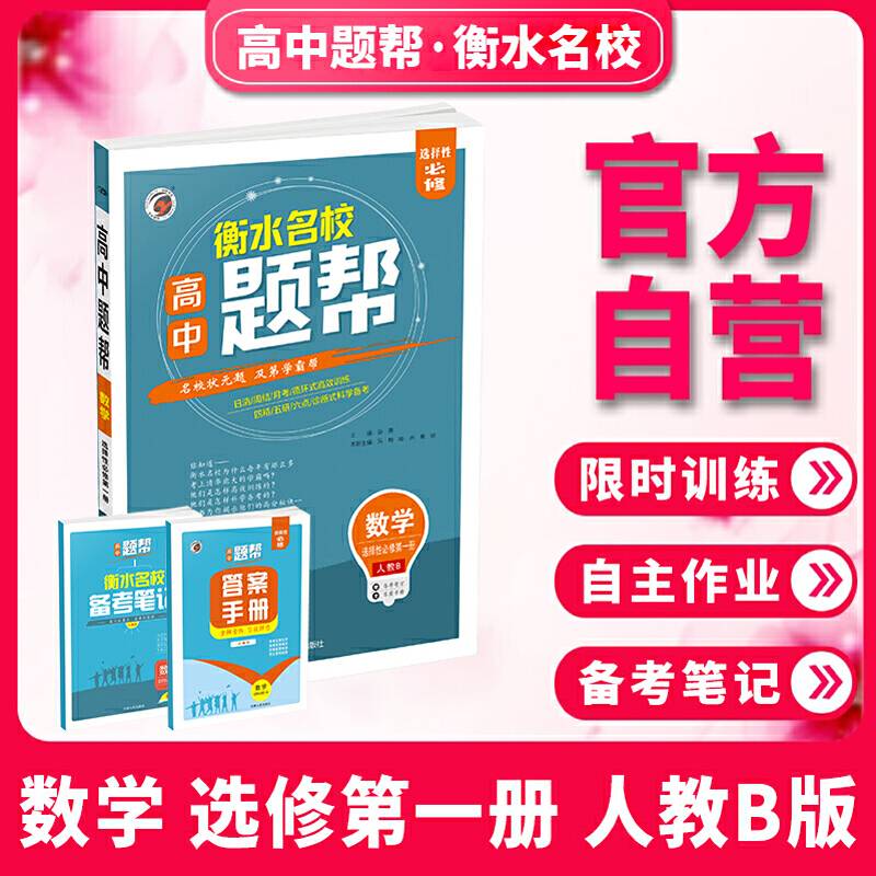 题帮人教B版高中数学选择性必修（第一册）