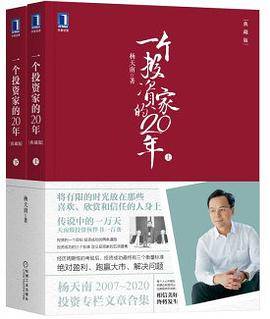 一个投资家的20年（典藏版）