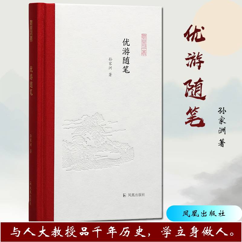 优游随笔·凤凰枝文丛