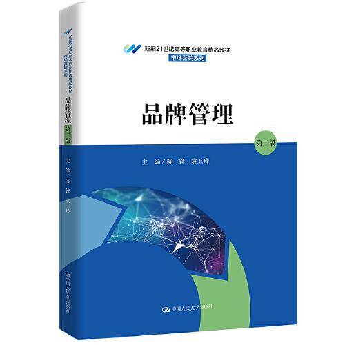 品牌管理（第二版）（新编21世纪高等职业教育精品教材·市场营销系列）