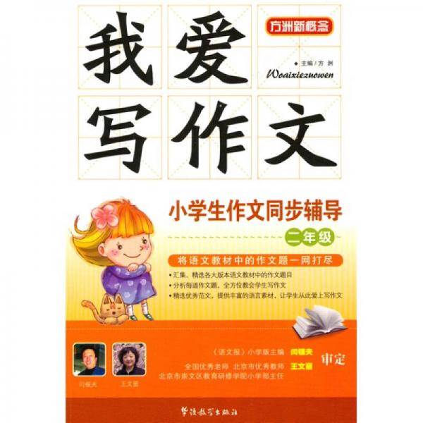 我爱写作文-小学生作文同步辅导二年级