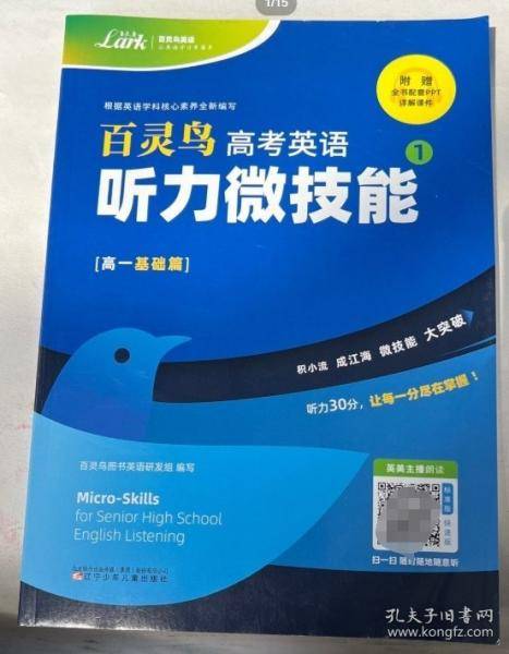 百灵鸟高考英语.听力微技能1