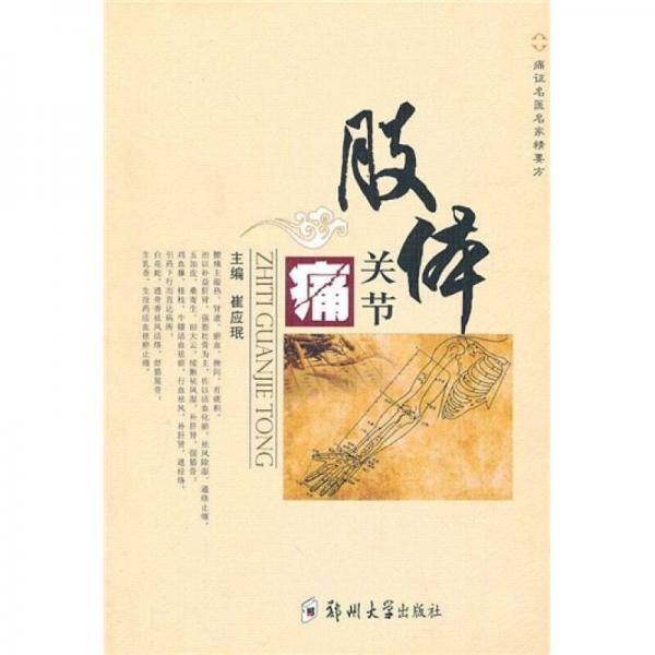 名医名家痛症精要方