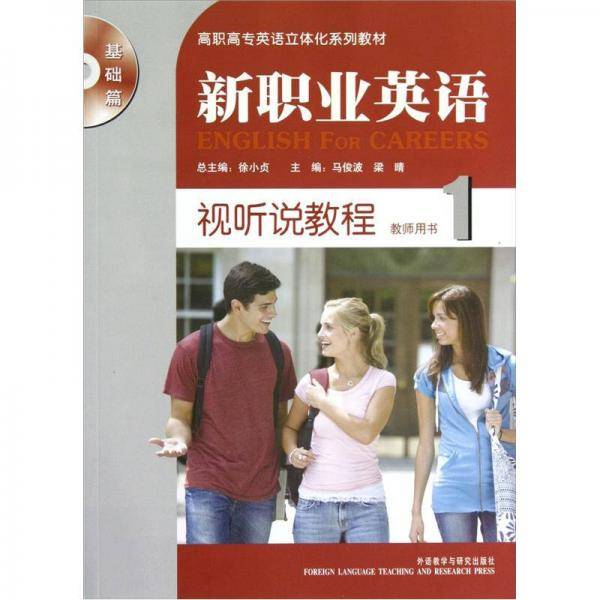 高职高专英语立体化系列教材