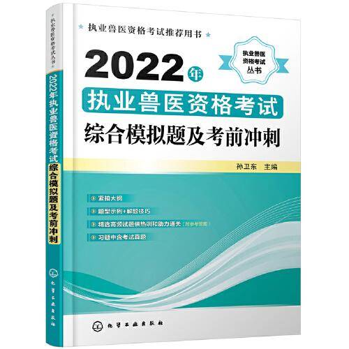 执业兽医资格考试丛书--2022年执业兽医资格考试综合模拟题及考前冲刺
