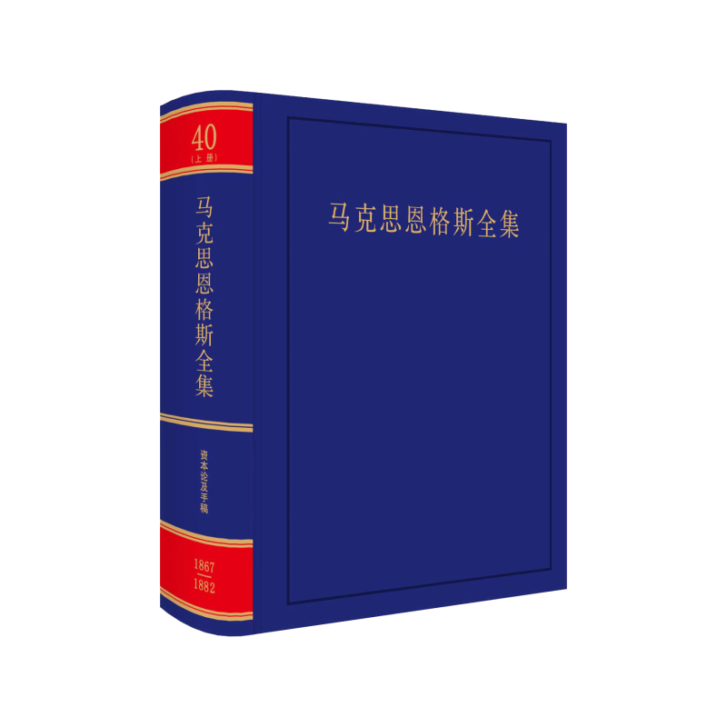 马克思恩格斯全集（第2版） （第40卷） 上册