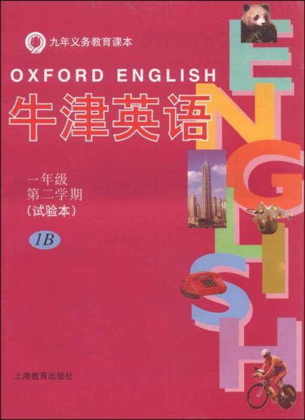 英语（牛津上海版）