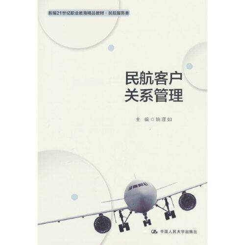 民航客户关系管理（新编21世纪职业教育精品教材·民航服务类；“教学做”一体化教材·民航服务系列）