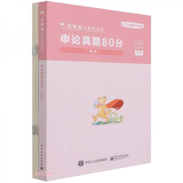 申论真题80分(解析云南省公务员考试)/公考80分系列
