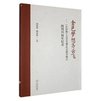 金色梦想齐云飞一《长沙理工大学学报》创刊35周年纪念