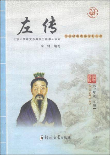 国学经典选读系列丛书：左传（七年级 下册）