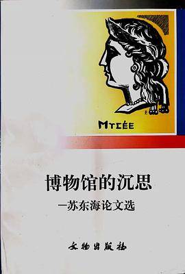 博物馆的沉思